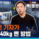 10년동안 살 못 빼던 기자가 요요없이 -40kg 뺀 방법 이미지