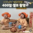 꼬꼬까까 문구 | [홈셀프 촬영📸] 엄빠표 성장 앨범 400일 기념 “찜질방 컨셉“ : 뜨끈뜨끈 시원~~하다😊