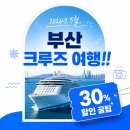 미라클스위트하우스 | 2026년 5월, 부산 크루즈여행!! 30% 할인 꿀팁부터 선내 생존법까지 정리!!
