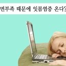 수면부족 때문에 잇몸염증 올수도 있다고 하네요.. 이미지