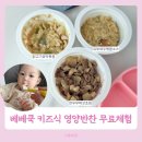 반찬 | 베베쿡 키즈식 영양반찬 무료체험 돌아기 유아식 시판 반찬 후기