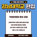 강남대학교 | 강남대학교 편입 학점은행제 7개월 과정
