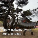 원주굽이길 11코스 혁신도시둘레길 | 원주 치악산 둘레길 강원도 절 국형사