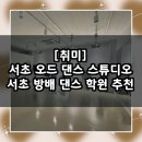 위플렉스댄스스튜디오서울학원 | 초보자도 쉽게 배우는 서초 방배 댄스학원 추천 / 오드 댄스 스튜디오