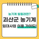 사리농기계임대사업소 | 괴산군 농기계 임대사업 신청 방법과 이용 꿀팁 총정리