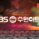 KBS 수원아트홀 이미지