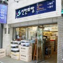신한화방