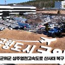 효령면 군위군 상주영천고속도로 산사태 복구 설윤지기자 한국신문방송인협회 국민의소리 경북도민방송TV 군위군청 이미지