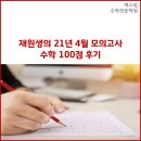 매스원 수학전문학원 재원생의 4월 모의고사 수학 100점 후기!