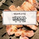 집밥생각 영등포점 | 영등포역 고기집 박목살 내돈내산 후기 웨이팅할만하네