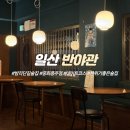 (주)플코 | 일산 맛집 반야관 밤리단길점, 안주가 맛있는 단골 술집 솔직 후기 (주차, 화장실 정보)