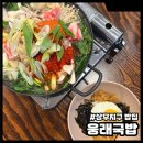 웅래국밥 | 광주 상무지구 밥집 웅래국밥 한우곱창전골 후기