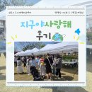 사랑해 | 2026 지구야사랑해 후기