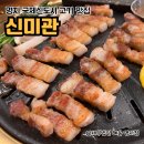 신미관 | 부산 명지 국제신도시 삼겹살 구워주는 고기 맛집 신미관
