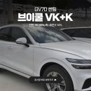 Mr.k 세탁전문점 | GV70 VK + K 브이쿨 썬팅 부부 같은 조합