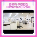 현대 탑 치과의원 | 아산 바른탑치과 40개월 여아 영유아 구강검진 후기