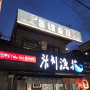 삼성동주민센터 | 대전 참치 맛집 참치어화 삼성동 동구 맛집