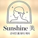선샤인뷰티