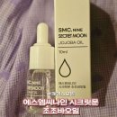 에스엠씨 | [페이스오일 추천] 여드름 피부도 안심! 에스엠씨나인 시크릿문 조조바오일 리얼 후기