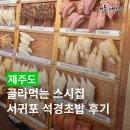 올레스시초밥 | 서귀포 초밥 맛집 골라 먹는 석경초밥, 올레시장 스시 내돈내산 후기