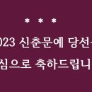 2023 신춘문예 당선을 축하드립니다 이미지