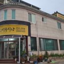 산촌식육식당