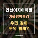 승진교통㈜ | [안산토익학원] 우리 같이 토익할래요? 안산이지어학원에서!!