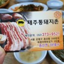 제주통돼지촌 - 관악구 당곡길 59 | 제주통돼지촌