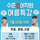 수준탑어학원 여름특강 시작: 초·중·고 영어 실력 &amp; 입시까지 완벽하게 책임지겠습니다 이미지