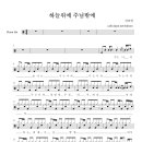 하늘위에 주님밖에 - 다리놓는 사람들 (드럼악보) 이미지