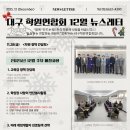 대구학원연합회 2025년 12월 뉴스레터 이미지