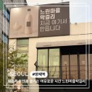 느린마을 양조장 | 양재막걸리 제대로 즐기고 싶다면 느린마을양조장 무한리필 계절 막걸리 솔직 후기