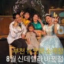장내앞천 | 아이랑 부천 뉴코아소극장 8월 신데렐라 후기, 티켓 수령 방법 변경