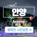 CU(안양병목안점) | 병목안시민공원 놀이터 주차장 야경