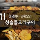 청솔돌오리구이 이미지