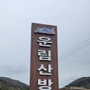 전남 진도군 의신면 첨찰산 코스/2024.2.18.일 이미지