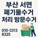 나라환경 | 💡서면 폐기물수거, 무거운 가구도 걱정 없이 처리 완료! – JJ중고나라 후기