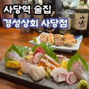 방배천로 | [사당 이자카야] 경성상회 사당점, 꼬치부터 숙성회까지 제대로 즐긴 후기