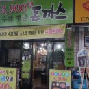 옛날돈까스집 이미지