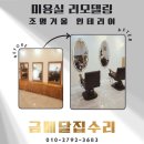 천안종합가구 | 천안 미용실 인테리어 전문 노후 가구 철거 후 목공 페인트 조명거울 부분 리모델링 후기