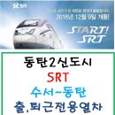 수서~동탄 SRT 통근열차 운행…15분만에 연결 이미지