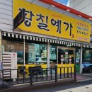 황칠예가