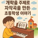[여름특강] 하모니카로 배우는 노래 한 곡 연주 | 부천작곡레슨 개학을 주제로 작사작곡한 초딩작곡가의 피아노연주와 보컬