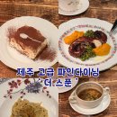 더 스푼 | 제주 파인다이닝 더스푼 만족스런 내돈내산 후기