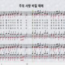 새찬송가 293장_주의 사랑 비칠 때에＜은혜와 사랑＞ 이미지