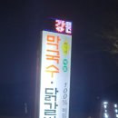 박가네닭갈비 메밀막국수 이미지