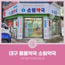 소림약국 이미지