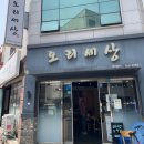 오리세상 | 천안 불당동 오리맛집 오리세상, 가성비갑 오리삼총사 후기