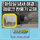 만현로133번길 | 용인 화장실 냄새, 상현동 제로크 환풍기 교체