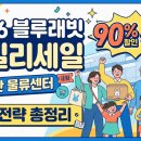 경기문공사 | 2026 블루래빗 패밀리세일 동탄 물류센터 90% 할인 득템 성공 전략 총정리